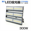 【即納】送料無料 LED投光器 300W 4700W相当 48000LM 広角240°昼光色 6500K AC 85-265V 3mコード付き 1年保証 LED...