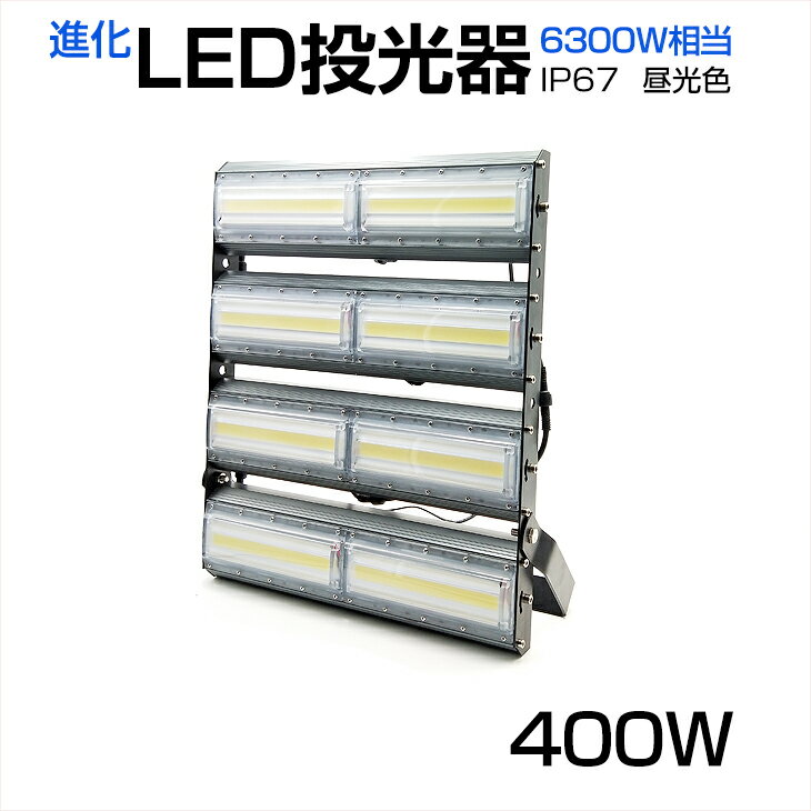 【即納】LED 投光器 64000LM 400W・6300W相当 COBチップ LED投光器 昼光色 6500K 広角240度 PSE 1年保証 AC 85-265V プラグ・コード付き 防水加工 サーチライト 軽量［ledライト 看板灯 集魚灯 野外灯 作業灯 屋内 屋外 照明 船舶 人気］送料無料