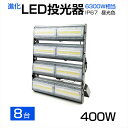 【8個セット】【即納】送料無料 LED投光器 400W 6300W相当 64000LM 広角240°昼光色 6500K AC 85-265V 3mコード付き 1...
