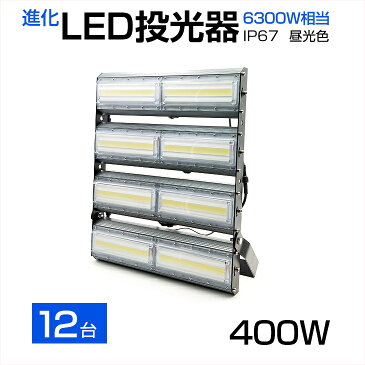 【12個セット】【即納】送料無料 LED投光器 400W 6300W相当 64000LM 広角240°昼光色 6500K AC 90-240V 3mコード付き 1年保証 LED 投光器 ホワイト LED作業灯 防水 スタンド 看板灯 集魚灯 作業灯 駐車場灯 サーチライト ライト照明 ナイター 屋内 屋外 船舶