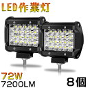 商品仕様 −−−−−−−−−−−−−−−−−−−−−−−− 商品名：72W LED作業灯 明るさ：7200LM LED：24pcsx3w 72Wの高出力LED 色温度：ホワイト6000K 防水等級：IP67 電圧：DC 10V-30V 本体材質： アルミ合金 重量：0.66KG（1個） サイズ(約):112X96X66(mm) 商品説明 −−−−−−−−−−−−−−−−−−−−−−−− ◆【驚異的な照射能力】 24pcs高出力LEDを搭載します。7200LMの明るさ、各LEDランプには独立反射カップがあり、照射範囲がもっと遠く、もっと高くなります。 ◆【長寿命＆耐久性】 長時間点灯の場合も光の温度が50度ぐらいに維持します。 優れた放熱性・IP67の防水等級・酸化防止処理した外殻・強い耐食性のため、50000時間の長寿命を実現します。 ◆【角度調整可能】 便利に調整可能なブラケットを添付しますので、作業灯を45°程調整できます。 【広い使用範囲】 トラックの荷台用の照明、フォークリフトのライト、除雪車のライト、海苔漁の常夜灯、シラス漁の常夜灯、漁船の作業用ライト、トラクターのライト、夜釣りの照明・集魚ライト、漁業用、農業機械用、建設機械等作業用としてご使用いただけます。また、災害時の備えとしても、交通整理や工事現場など様々な場面でも活躍できます。 ※必ずサイズをご確認の上ご注文ください。 ※取り付き&#183;装着前に点灯チェック&#183;フィディング環境の確認を行ってください。 ※＋と-につなぐだけ！工事なしで簡単に取り付けられます。 ※点灯しない場合は以下の手順で点灯確認をお願いします。 1.&#160;バラストとバーナーのカプラーを繋ぐ 2.&#160;バッテリーから＋，−の電源を配線を使って取る 3.&#160;バッテリーからの＋，−の配線をバラストの電源供給口に＋，− を間違えないよう 。 保証について −−−−−−−−−−−−−−−−−−−−−−−− &#9737;当商品の保証期間は注文日より1年保証期間です。 &#9737;お届けから1週間以内にご連絡のあった不良品の保証対応の送料は当方が負担いたします。 &#9737;当商品は工場出荷前、発送前に二重点灯確認を行っております。 &#9737;万が一不具合があった場合には、商品到着後7日以内にご連絡ください。 期限を過ぎますと対応しかねます。 &#9737;注文者様のご都合による返品&#183;返金等は一切対応できません。 &#9737;交換の場合、箱も含めてすべてのパーツがそろってない状態。(1つでも欠けていますと交換致しかねます) &#9737;交換の際に差額が生じた場合はメールにて連絡させて頂きます。 ◆保証適用外商品について &#9737;お客様の誤った使用方法による破損。 &#9737;改造された商品。 &#9737;適切なメンテナンスをされていない商品。&nbsp;商品仕様 &nbsp; −−−−−−−−−−−−−−−−−−−−−−−−−−−−−−−−−−−−−−−−−− 商品名 &nbsp;&nbsp;72W LED作業灯 LED &nbsp;&nbsp;24pcsx3w 72Wの高出力LEDD) カラー &nbsp;&nbsp;ホワイト6000K ルーメン &nbsp;&nbsp;7200LM 電圧 &nbsp;&nbsp;DC 10V-30V 防水等級 &nbsp;&nbsp;IP67 レンズ材料 &nbsp;&nbsp;PMMA有機ガラス 本体材質 &nbsp;&nbsp;アルミ合金 重量 &nbsp;&nbsp;0.66KG（1個） 調整角度 &nbsp;&nbsp;45° サイズ(約) &nbsp;&nbsp;112X96X66(mm) 長寿命 &nbsp;&nbsp;約50000時間 &nbsp;商品説明 &nbsp; −−−−−−−−−−−−−−−−−−−−−−−−−−−−−−−−−−−−−−−−−− ◆【驚異的な照射能力】24pcs高出力LEDを搭載します。7200LMの明るさ、各LEDランプには独立反射カップがあり、照射範囲がもっと遠く、もっと高くなります。 ◆【長寿命＆耐久性】 長時間点灯の場合も光の温度が50度ぐらいに維持します。 優れた放熱性・IP67の防水等級・酸化防止処理した外殻・強い耐食性のため、50000時間の長寿命を実現します。 ◆【角度調整可能】 便利に調整可能なブラケットを添付しますので、作業灯を45°程調整できます。 ◆【広い使用範囲】トラックの荷台用の照明、フォークリフトのライト、除雪車のライト、海苔漁の常夜灯、シラス漁の常夜灯、漁船の作業用ライト、トラクターのライト、夜釣りの照明・集魚ライト、漁業用、農業機械用、建設機械等作業用としてご使用いただけます。また、災害時の備えとしても、交通整理や工事現場など様々な場面でも活躍できます。きます。 ◆工場出荷前、発送前の2段階で点灯チェック！ご安心ください。 ※必ずサイズをご確認の上ご注文ください。 ※取り付き&middot;装着前に点灯チェック&middot;フィディング環境の確認を行ってください。 ※＋と-につなぐだけ！工事なしで簡単に取り付けられます。 ※点灯しない場合は以下の手順で点灯確認をお願いします。 &nbsp;&nbsp;&nbsp;&nbsp;1.&nbsp;バラストとバーナーのカプラーを繋ぐ &nbsp;&nbsp;&nbsp;&nbsp;2.&nbsp;バッテリーから＋，−の電源を配線を使って取る &nbsp;&nbsp;&nbsp;&nbsp;3.&nbsp;バッテリーからの＋，−の配線をバラストの電源供給口に＋，− を間違えないよう 。 &#9608;この機会に是非お試しください!!! &nbsp;保証について &nbsp; −−−−−−−−−−−−−−−−−−−−−−−−−−−−−−−−−−−−−−−−−− &nbsp;&nbsp;◆保証について &nbsp;&nbsp;&nbsp;&#9737;当商品の保証期間は注文日より1年保証期間です。 &nbsp;&nbsp;&nbsp;&#9737;お届けから1週間以内にご連絡のあった不良品の保証対応の送料は当方が負担いたします。 &nbsp;&nbsp;&nbsp;&#9737;当商品は工場出荷前、発送前に二重点灯確認を行っております。 &nbsp;&nbsp;&nbsp;&#9737;万が一不具合があった場合には、商品到着後7日以内にご連絡ください。 期限を過ぎますと対応しかねます。 &nbsp;&nbsp;&nbsp;&#9737;注文者様のご都合による返品&middot;返金等は一切対応できません。 &nbsp;&nbsp;&nbsp;&#9737;交換の場合、箱も含めてすべてのパーツがそろってない状態。(1つでも欠けていますと交換致しかねます) &nbsp;&nbsp;&nbsp;&#9737;交換の際に差額が生じた場合はメールにて連絡させて頂きます。