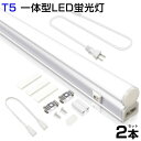 即納!【2本セット】T5 led蛍光灯 40W形 LED蛍光灯 直管器具一体型 シームレス連結 スイッチ付 高輝度 2500LM 120cm 昼光色 6000K...