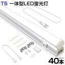 即納!【40本セット】T5 led蛍光灯 40W形 LED蛍光灯 直管器具一体型 シームレス連結 スイッチ付 高輝度 2500LM 120cm 昼光色 6000...