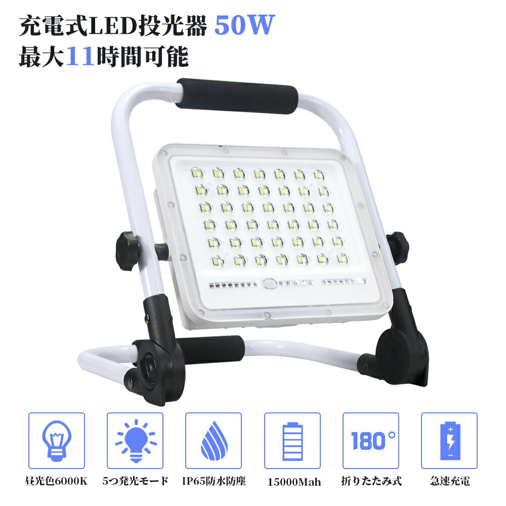 即納 2個セット 投光器 led 充電式 50W・500W相当 3600LM LED 充電式 5つ点灯モード 15000mAH 屋外照明 防水 ポータブル投光器 折り畳み式 ハンドル式 最大11時間可能 作業灯 ワークライト 広角 作業灯 投光器 スタンド ライト 夜釣り 駐車場灯 登山 防災 停電 送料無料