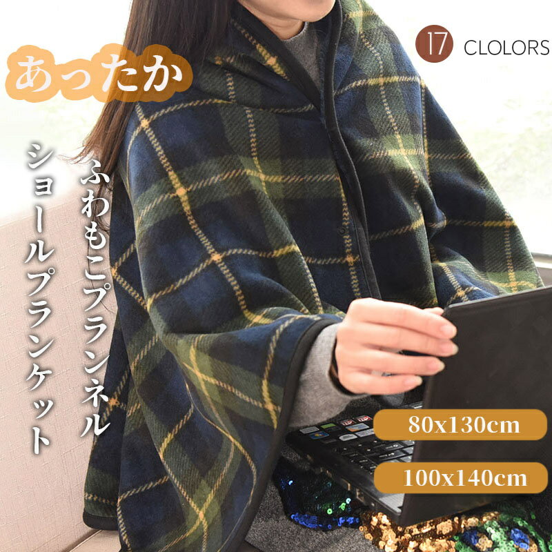 チェック柄 フランネル ブランケット ひざ掛け 大判 ボタン付き ポンチョ あったか 暖かい ケープ 冬 着る毛布 厚手 裏ボア ふわふわ スナップボタン 毛布 腰巻き 肩掛け 羽織り 洗える カーディガン ショール ショールブランケット ストール マフラー 羽織 女性用 アウター