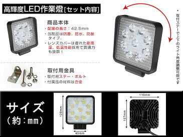【即納】送料無料 【お買得10個セット】 12v/24v 9連 27W LED ワークライト屋外照明用 防水広角!★広角/狭角 角型 仕様★LEDサーチライト/作業灯27W 小型12/24V船舶/各種作業車対応 LED作業灯/トラック