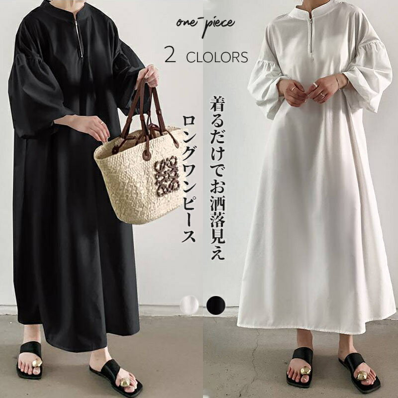 バルーン袖 ロングワンピース パフスリーブ ワンピース 九分袖 マキシ丈 フロントジップアップ きれいめ マキシワンピース 大きいサイズ バンドカラー ロング フレアワンピース シャツワンピース マキシ丈 ロングワンピ マキシワンピ Aライン フレア 体型カバー シャツワンピ