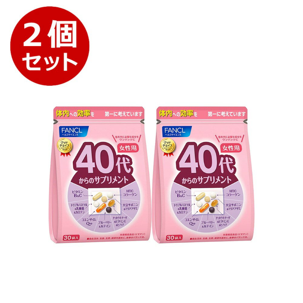 【P2倍＆200円引きクーポンあり】ファンケル FANCL 40代からのサプリメント 女性用 年代15～30日分 (30袋) 2個セット