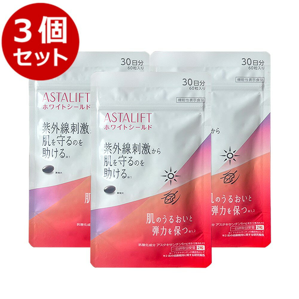 ★P5倍 500円引きクーポンあり★3個セット ASTALIFT アスタリフト サプリメント ホワイトシールド 30日分 3袋 set セット 180粒 90日分 サプリ 飲む 紫外線 対策 ケア uv リコピン コラーゲン ビタミンC ビタミンE 肌 乾燥 うるおい 刺激 紫外線対策 送料無料