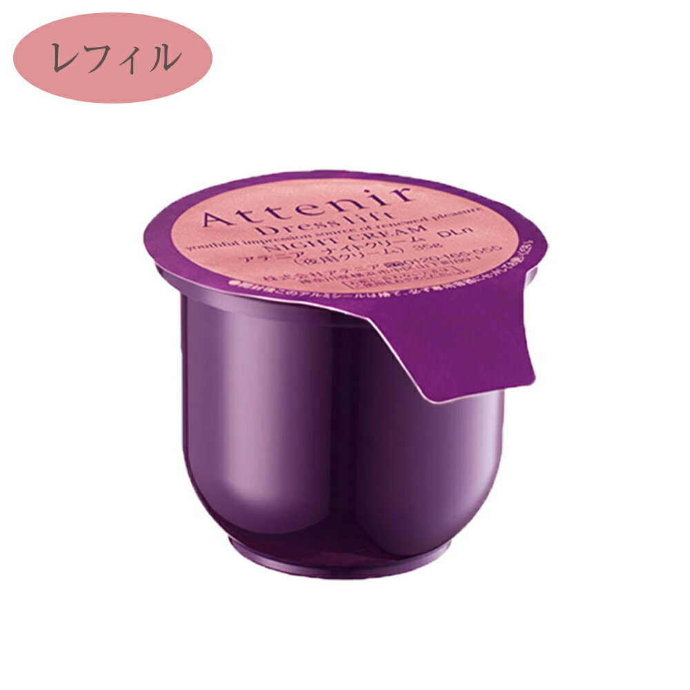 ポイント5倍【国内正規品】アテニア Attenir ドレスリフト ナイトクリーム レフィル 詰替 35g 化粧品 ハリ 弾力 スキンケア エイジングケア コスメ ナイアシンアミド 顔 保湿 保湿クリーム