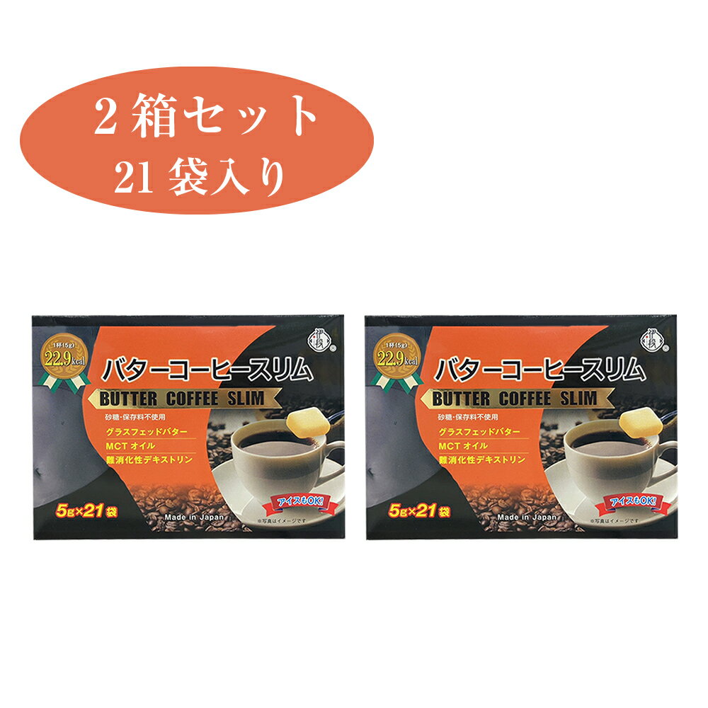 【200円引きクーポンあり】リニューアル後 バターコーヒースリム 5g×21包入 ダイエット食品 ダイエット ドリンク 粉末 パウダー スリム インスタント ダイエットコーヒー グラスフェッドバター グラスフェッド バター ケトジェニック ダイエット法