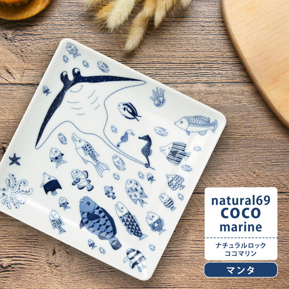 波佐見焼 natural69 cocomarine 正角皿 マ