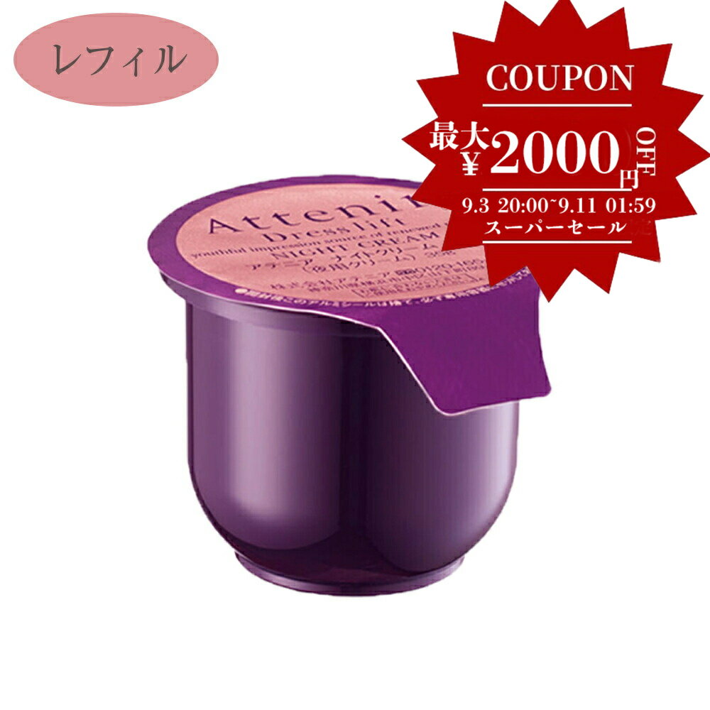 ポイント5倍【国内正規品】アテニア Attenir ドレスリフト ナイトクリーム レフィル 詰替 35g 化粧品 ハリ 弾力 スキンケア エイジングケア コスメ ナイアシンアミド 顔 保湿 保湿クリーム