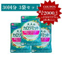 ★500円引きクーポン発行中★ 最新パッケージ FANCL 大人のカロリミット ファンケル 3袋 90回分 1袋 30粒 × 3袋セット FANCL ダイエット...