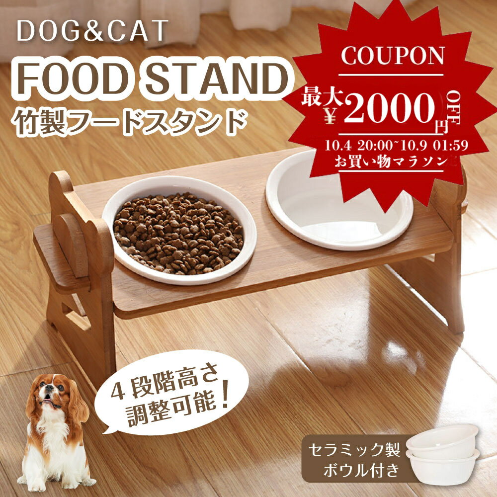 ★P5倍&300円クーポンあり★ ペット食器 ペットフードスタンド 4段階 高さ調節 調整 セラミック製ボウル付き！ ペット フード ボウル スタンド ボウルスタンド ペット用 フードボウル 食事台 食器台 食事テーブル トレー エサ台 餌台 小型犬 中型犬 猫 ねこ 犬用 犬 いぬ