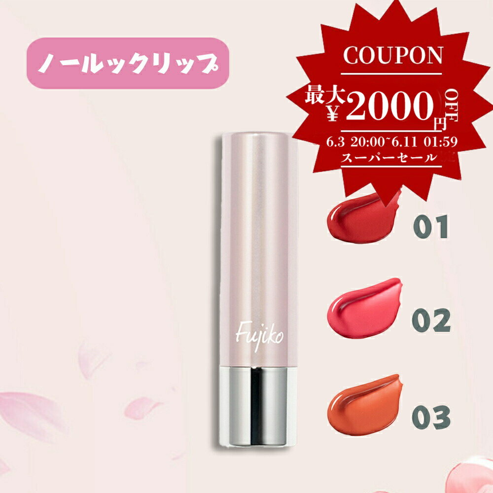 ★P5倍★ Fujiko フジコ ノールックリップ NO LOOK LIP リップスティック 口紅(4.1g) 01 02 03 3色選べれる リップメイク リップケア カラーバーム 可愛い ローズ ピンク ベージュ 高保湿 水光ツヤ仕上げ うるうる唇 かわいい バラ 透明感 送料無料