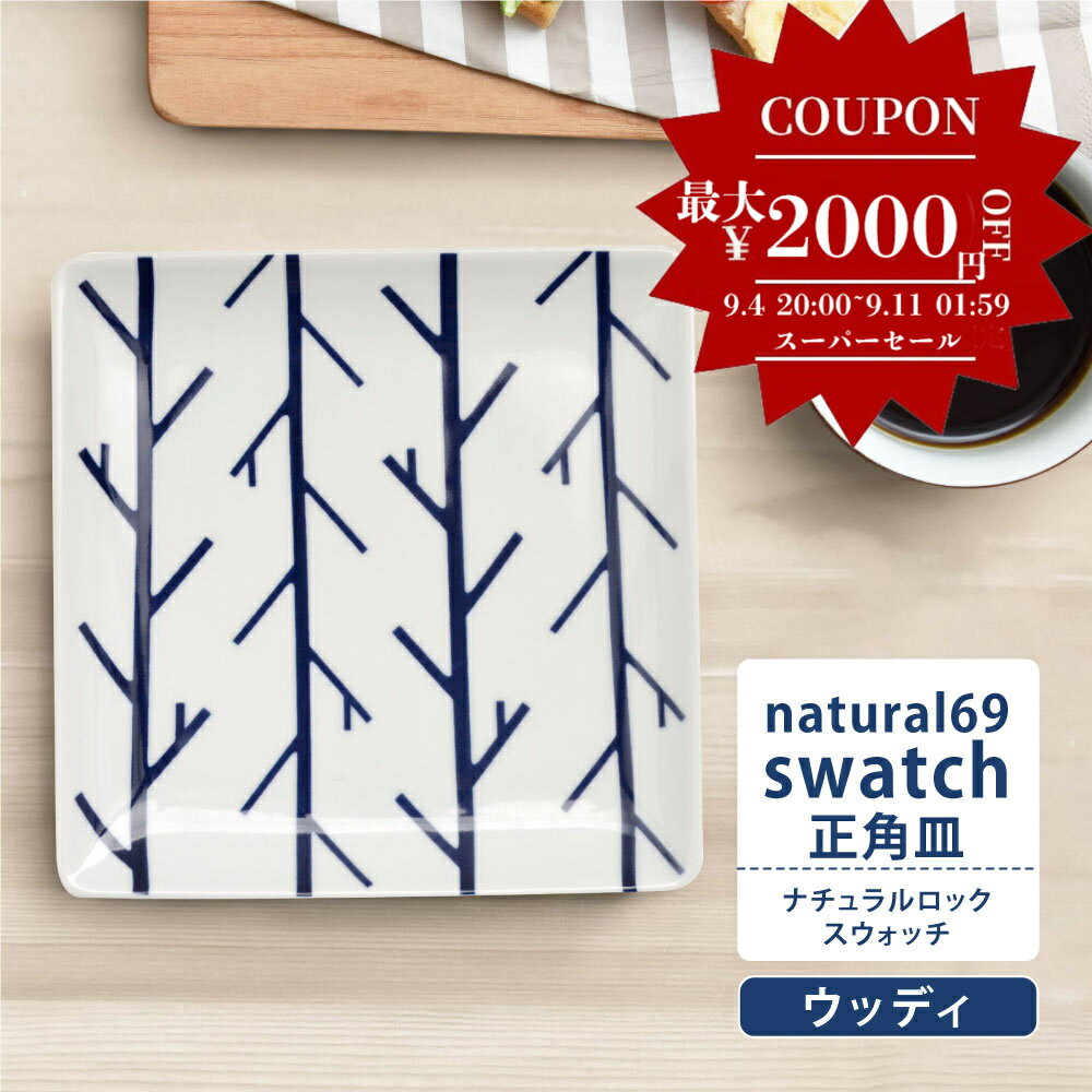 ★ポイント5倍★波佐見焼 natural69 swatch 正角皿 ウッディ おしゃれ かわいい 北欧 食器 皿 角皿 和食器 日本製 ナチュラル69 スウォッチ　角プレートデザート 餃子 北欧風 陶器 磁器 食器 日本製 積み重ね 和食器