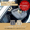 ★P20倍★ペット用 ドライブベッド 2カラー クッション ベーシックカーシート ドライブベッド 犬用 ドライブボックス ドライブボックス ペット用品 ペットクッション ドライブシート ベッド ペット用 中小型犬 お出かけ 防水 汚れ防止