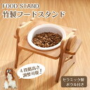 即納★ポイント5倍★ ペット食器 ペット用フードボウルスタンド ペット フードスタンド フードボウル スタンド ペット食器台 犬 高さ調節 調整 フード ボウルスタンド ペット用 食事台 食器台 食事テーブル つくえ トレー エサ台 餌台 小型犬 中型犬 猫 ねこ いぬ イヌ 老犬