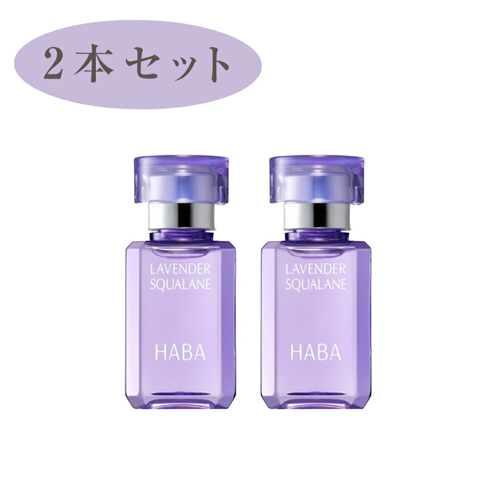 2個セット ハーバー HABA ラベンダースクワラン 15ml ラベンダー スクワラン フェイスケア フェイスオ..