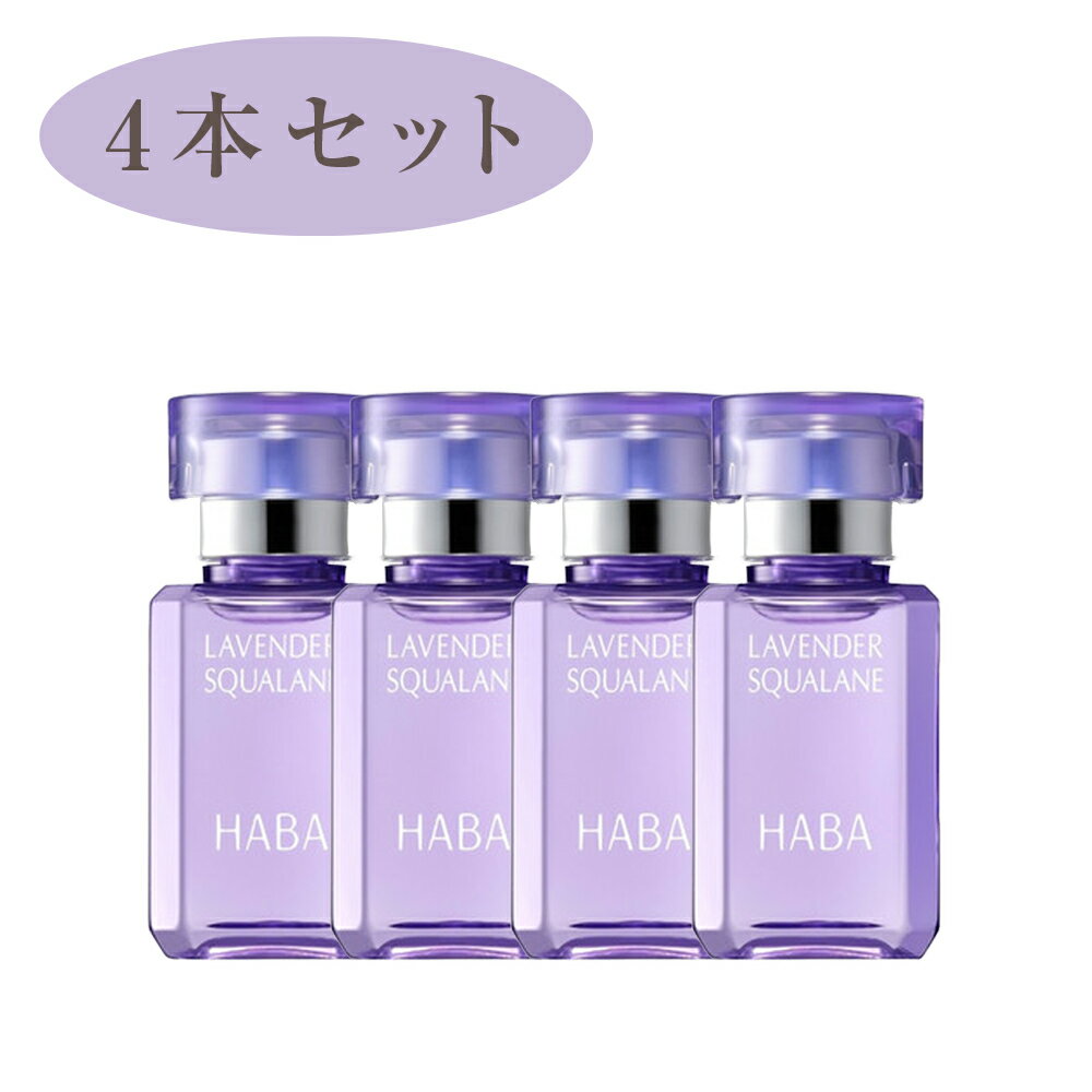 ★P5倍 ★4個セット ハーバー HABA ラベンダースクワラン 15ml ラベンダー スクワラン フェイスケア フェ..