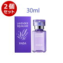 母の日　★200円引きクーポンあり★ハーバー HABA ラベンダースクワラン 30ml 2個セット ラベンダー スクワラン フェイスケア フェイスオイル 美容オイル 化粧オイル 毛穴 乾燥 乾燥肌 スクワラン 高品位 高純度 肌荒れ 数量限定 haba スクワランオイル