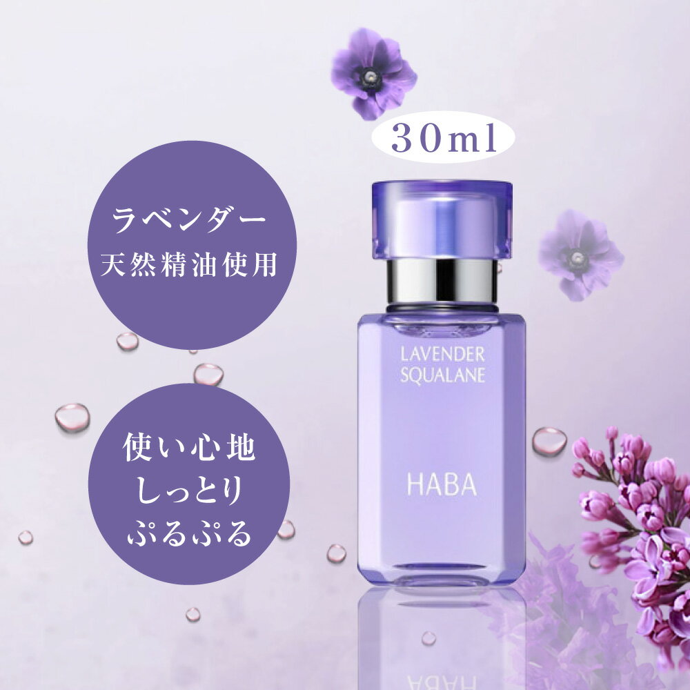 ★P5倍★ハーバー HABA ラベンダースクワラン 30ml ラベンダー スクワラン フェイスケア フェイスオイル ..