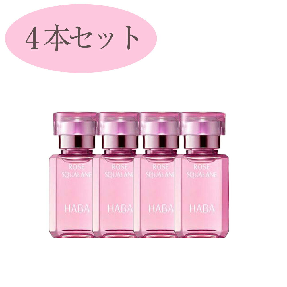 【P5倍&200円引きクーポンあり】【正規品】ハーバー HABA ローズスクワラン 15ml 4本セット フェイスケ..