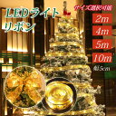 ★ポイント20倍★ 光る LEDライト クリスマス飾り 2m 4m 5m 10m 幅5cm led ライト led リボンライト クリスマスライト おしゃれ リ...
