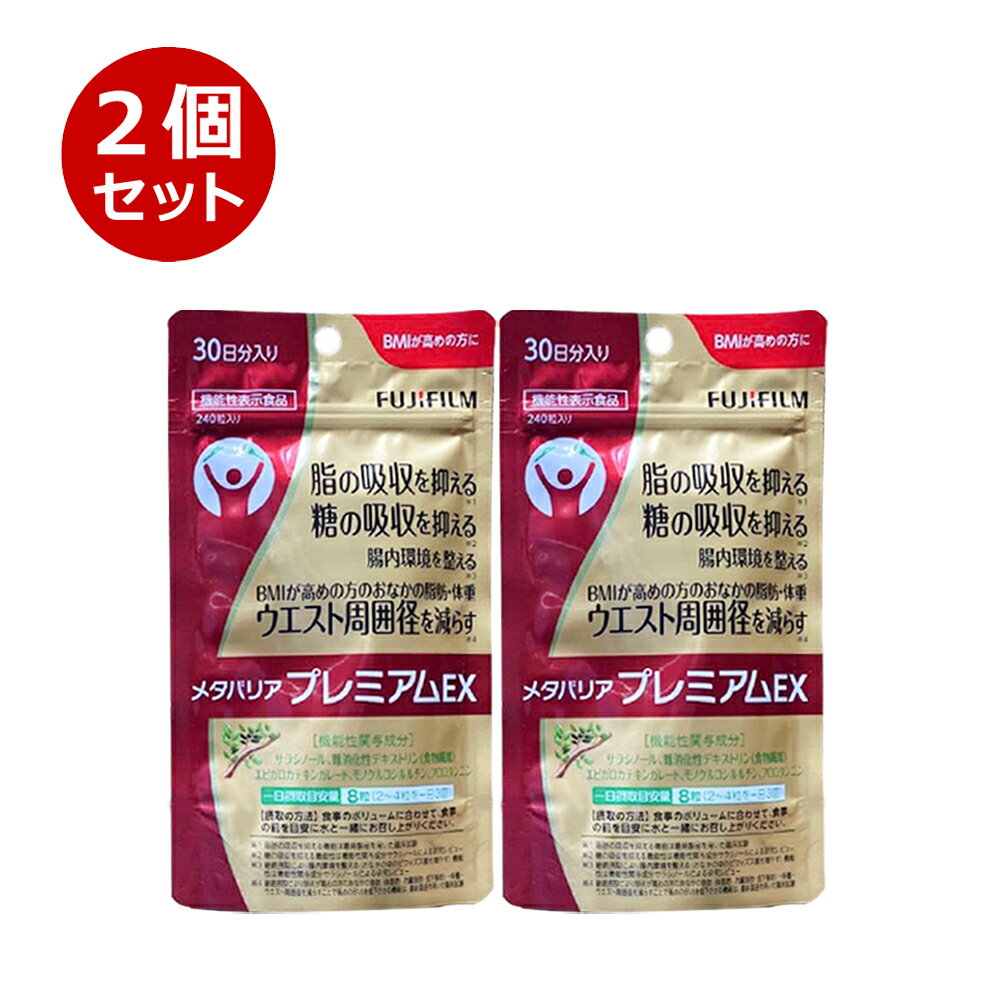 ★期間限定P10倍&800円引きクーポンあり★3個セット FUJIFILM メタバリア プレミアムEX 30日分 240粒 3袋 袋タイプ サプリメント メタバリアプレミアムex サプリ サラシア 富士フイルム 脂肪 体重 健康食品 お腹 BMI 高め 健康管理　 [機能性表示食品]