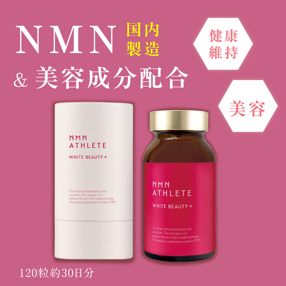 期間限定P20倍&20%OFFクーポンあり nmn athlアスリート 日本製 120粒 美白 肌ハリ 花びらエキス コラーゲン nmn 美白 サプリ 美容効果 国産 健康サプリ チュアブル錠 女性 サプリメント エイジングケア nmn athlete エヌエムエヌ アスリート beautyサプリメントカプセル