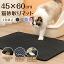 ★ポイント5倍★猫砂マット 45×60cm 猫 トイレ 砂 飛び散らない 猫トイレマット ねこ砂マット 砂取りマット 洗える 丸洗い 長持ち 通気性 猫用品 ねこすな 猫砂 マット 飛散防止 砂キャッチャー トイレマット 猫用 ペットマット 滑り止め 防水 猫砂飛散防止 トイレマット