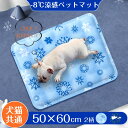 ★P5倍★ペットマット 冷感 ペットクールマット 50×60cm ひんやりシート 夏 冷却ジェルシート 犬猫用 多用途 冷えマット 折り畳み 涼感 犬 グッズ 猫 冷感マット 犬の冷却マット 熱中症 暑さ対策 ペット用 クールジェルマット