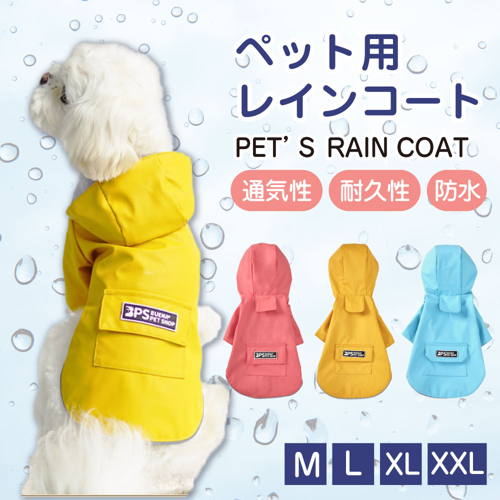 ★ポイント5倍★ レインコート 雨具 おしゃれ フード付き　 M/L/XL/XXL 　 犬 犬用レインコート 犬レイン..