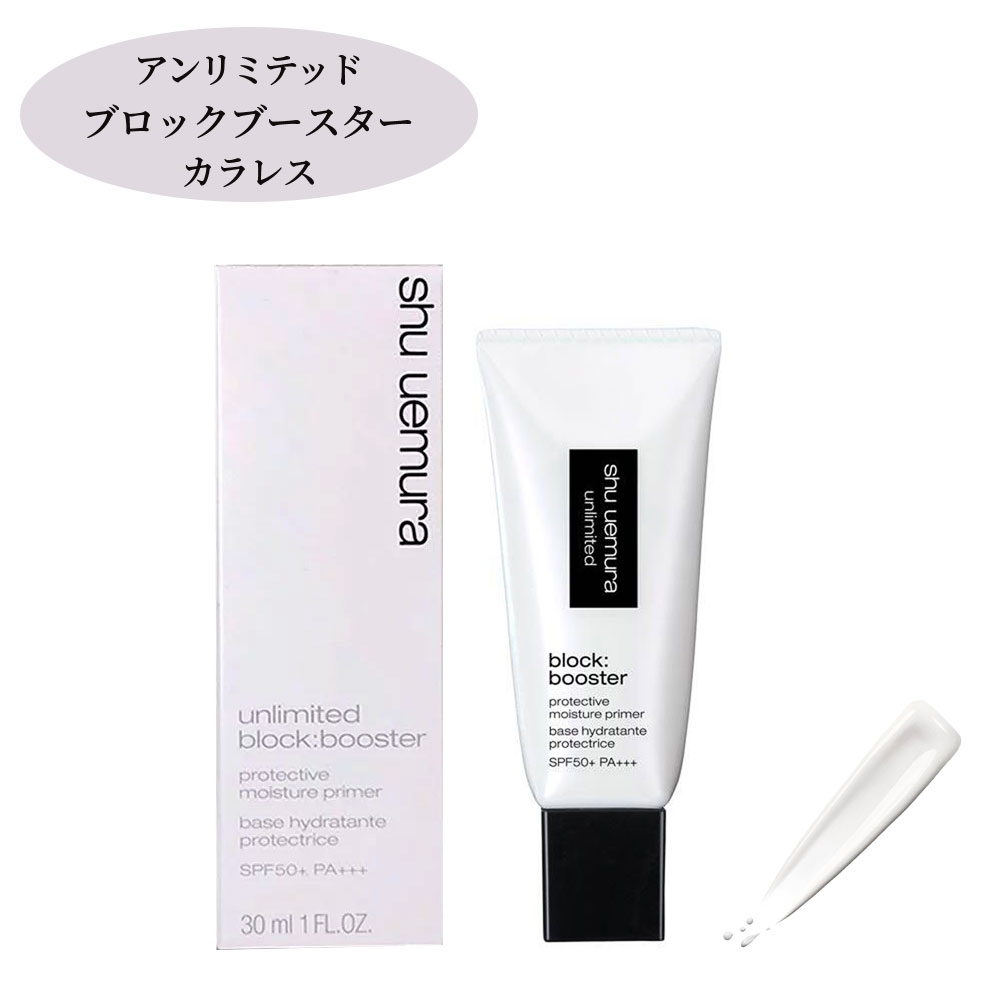 【ポイント5倍 & 500円引きクーポン】シュウウエムラ shu uemura アンリミテッド ブロックブースター 30ml カラレス 化粧下地 メイクアップベース 日焼け止め SPF50+ PA+++