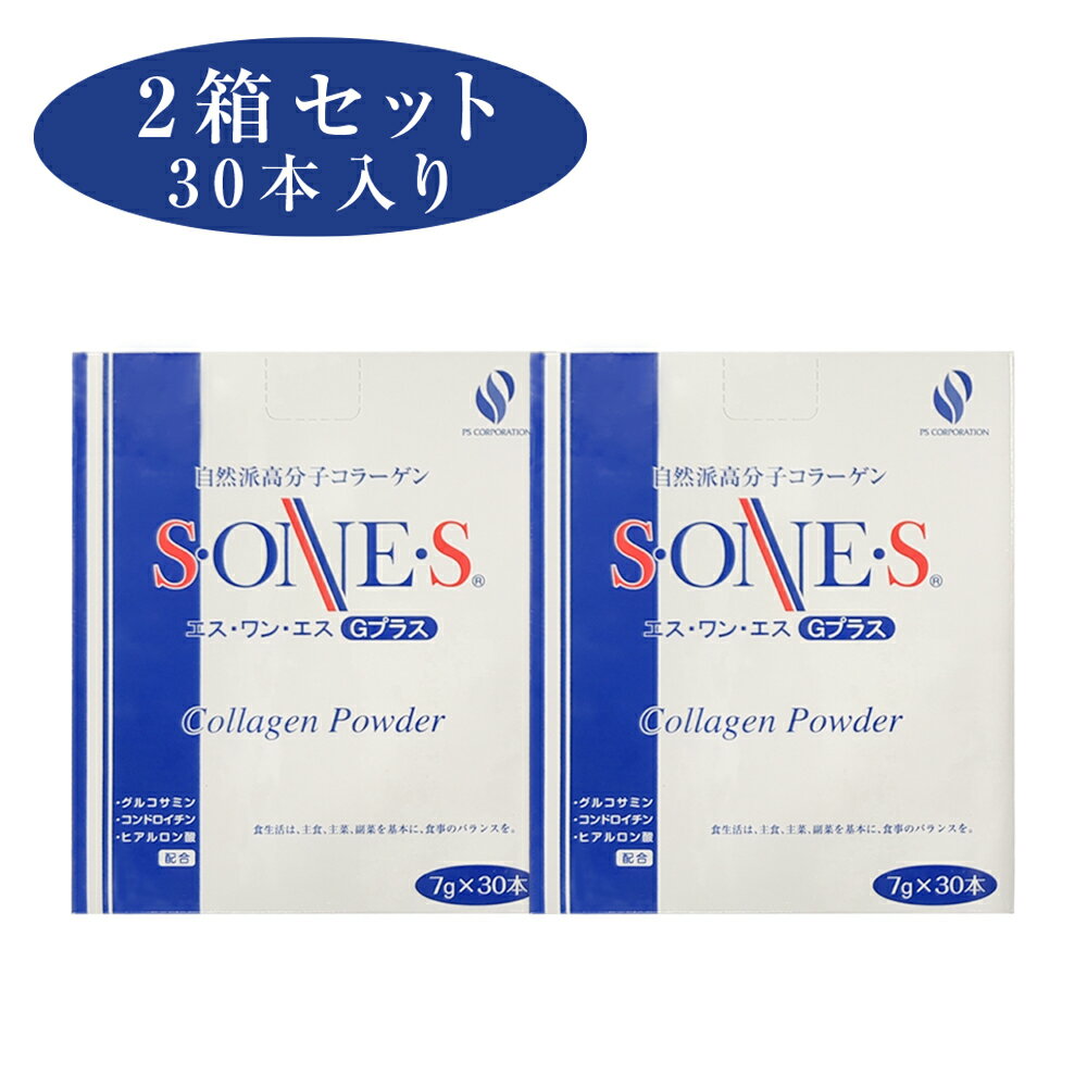 ★200円引きクーポンあり＆P5倍★ エスワンエス G プラス 7g 30本 2箱 高分子 コラーゲン エス・ワン・エス sones ピーエス エス ワン エス 加工食品