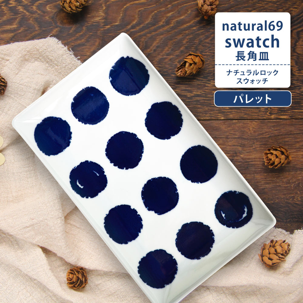 ★P5倍★送料無料 波佐見焼 natural69 swatch 長角皿 パレット 波佐見焼き おしゃれ かわいい 北欧 食器 皿 角皿 和食器 ハサミ焼き はさみやき 日本製 ナチュラル69 スウォッチ パンケーキ デザート 北欧風 陶器 磁器 日本製 積み重ね プレゼント ギフトのサムネイル