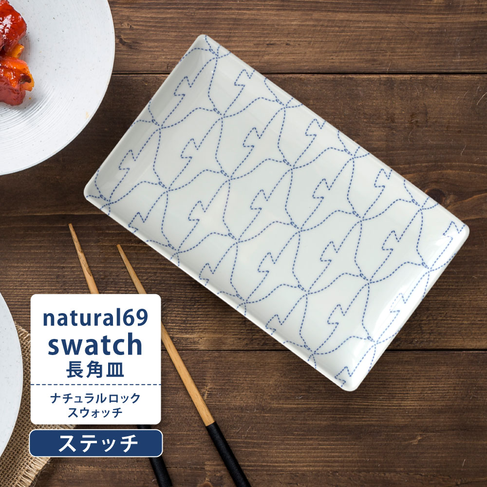 ★送料無料 波佐見焼 natural69 swatch 