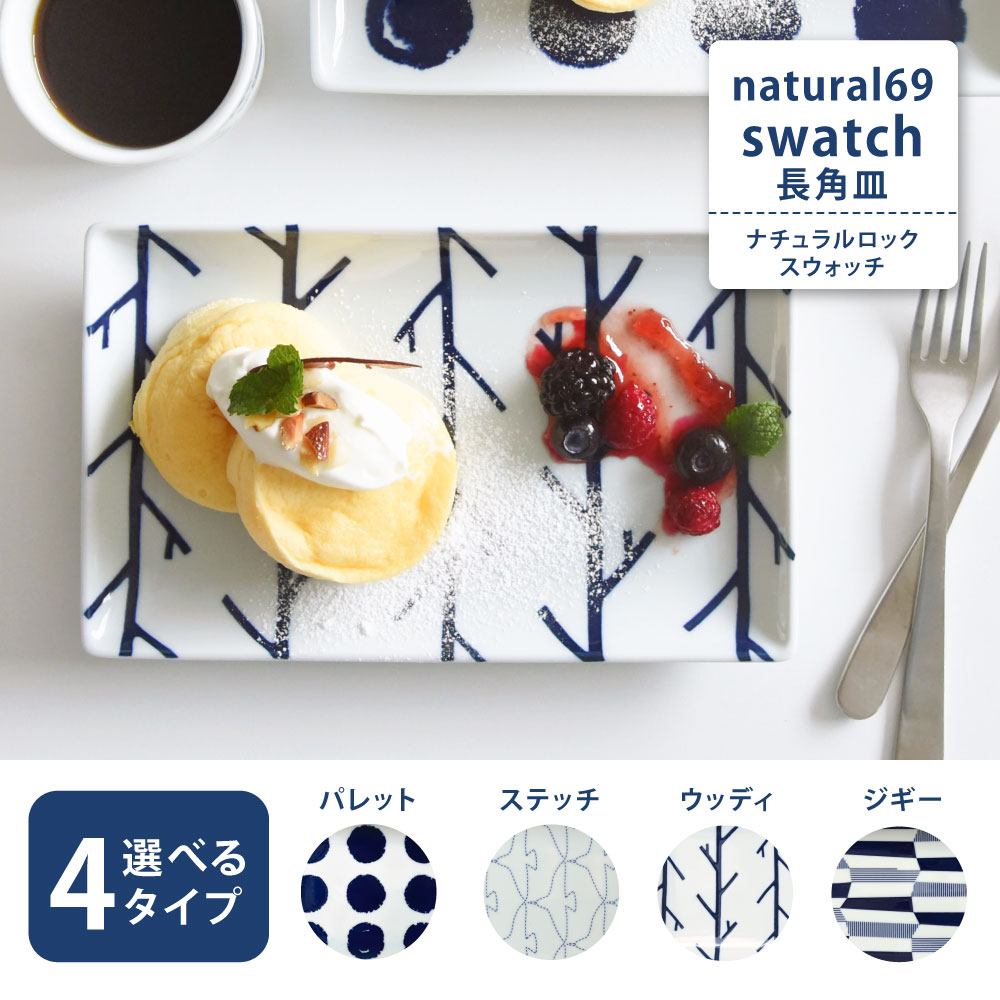 ★送料無料 波佐見焼 natural69 swatch 