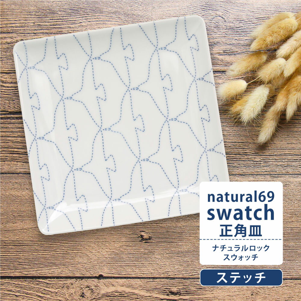 送料無料 波佐見焼 natural69 swatch 正