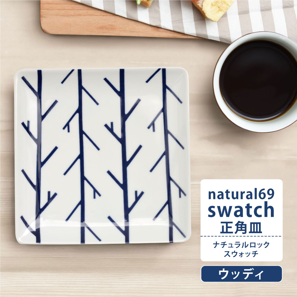 ★ポイント5倍★波佐見焼 natural69 swatch 正角皿 ウッディ おしゃれ かわいい 北欧 食器 皿 角皿 和食器 日本製 ナチュラル69 スウォッチ　角プレートデザート 餃子 北欧風 陶器 磁器 食器 日本製 積み重ね 和食器