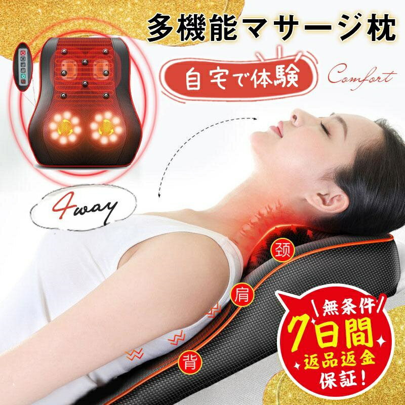 【期間限定P5倍】マッサージ器 多機能マサージ枕 全身 車用 家庭用 足 背中 首 肩こりグッズ 寝ながら ふくらはぎ 首マッサージャー プレゼント 振動 リラックス ネック 肩もみ 温熱 枕 ネックピロー 男女兼用 人気 母の日 父の日 お歳暮 2年保証のサムネイル