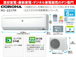 【冷房専用】RC-2217RCORONAコロナ新冷媒R32採用冷房専用エアコンRC-2217R/【F2】