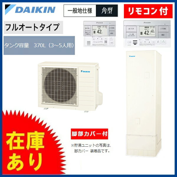 Rakuten - ★在庫有★4点セット ダイキン エコキュート フルオート 角型タイプ 370L Aシリーズ EQA37YFV (貯湯ユニット・ヒートポンプユニット・リモコン・脚部カバー)
