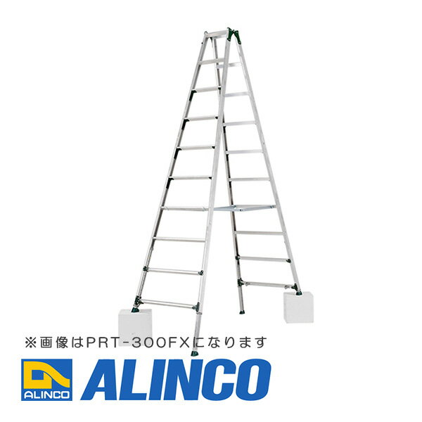 【メーカー直送】【代金引換決済不可】ALINCO アルインコ PRT-330FX 伸縮脚付専用脚立