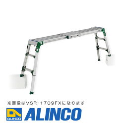 【メーカー直送】【代金引換決済不可】ALINCO アルインコ VSR-1713FX 伸縮天板・伸縮脚付足場台