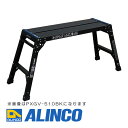 【メーカー直送】【代金引換決済不可】ALINCO アルインコ PXGV-510BK 足場台 スタイリッシュブラックカラー