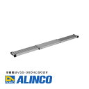 【メーカー直送】【代金引換決済不可】ALINCO アルインコ VSS-270H 伸縮式足場板