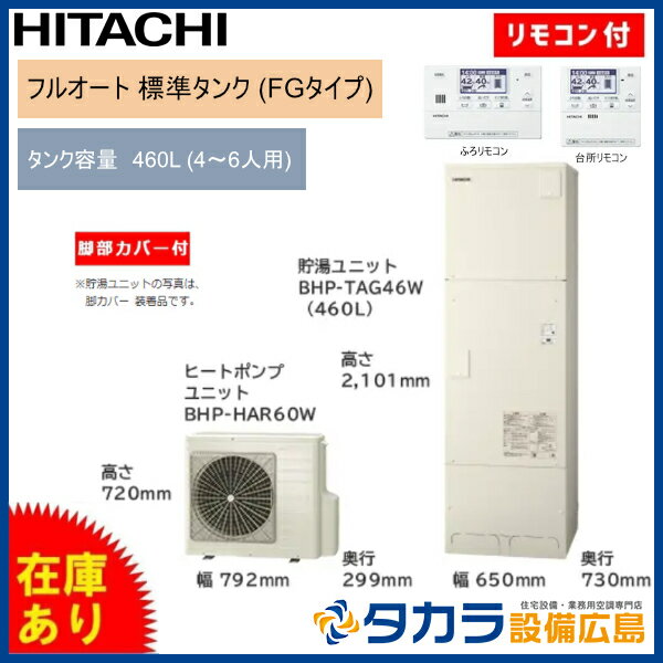 Rakuten - ★在庫有★ 日立 エコキュート Wシリーズ フルオート 標準タンク(FGタイプ) 460L BHP-FG46WU (リモコン・脚部カバー付属)