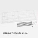 【メーカー直送】【代金引換決済不可】ALINCO アルインコ MET900T オプション品 棚柱付棚板セット